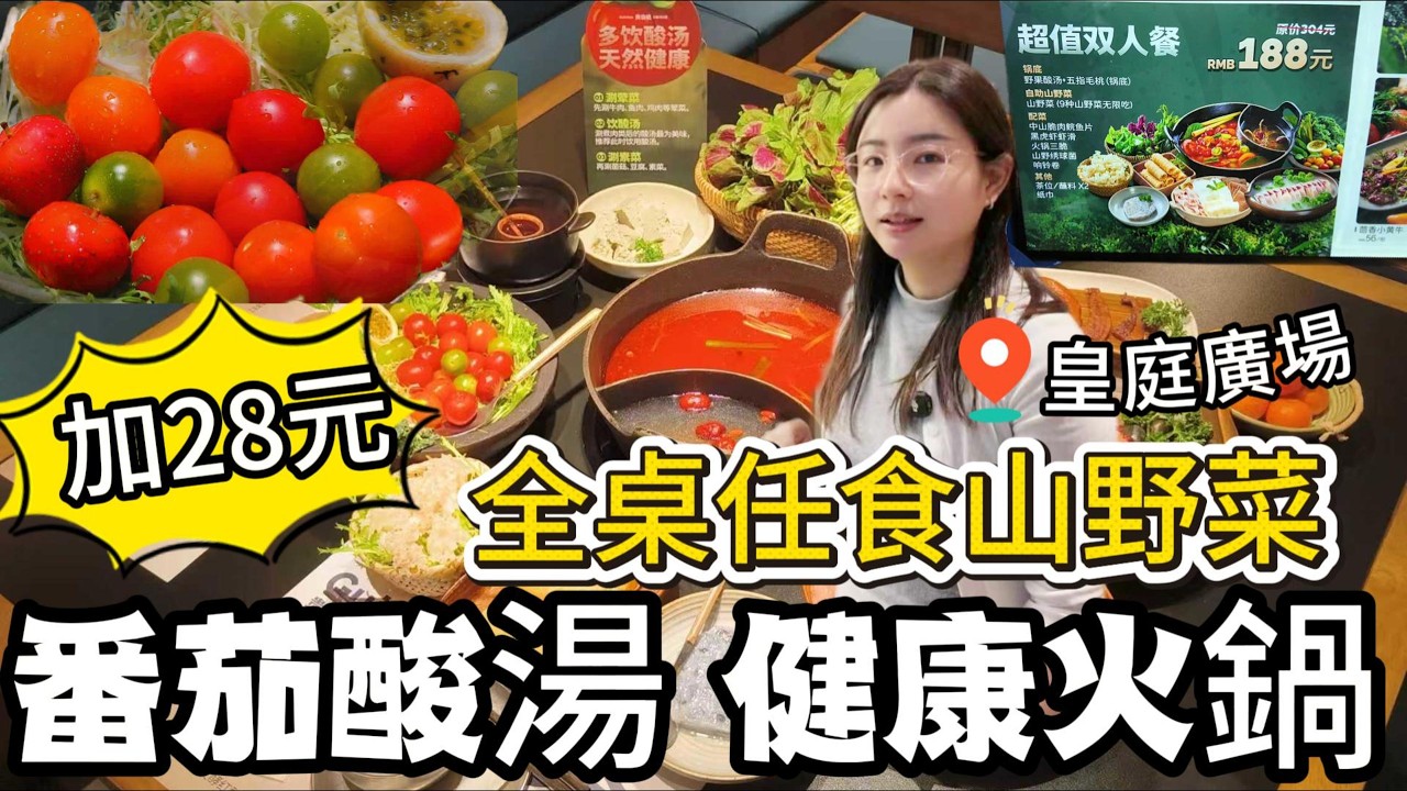 [神州穿梭.深圳#1176] 番茄酸湯 健康火鍋 加28元 全桌任食山野菜 貴州特色菜 皇庭廣場 | 貴曉曉