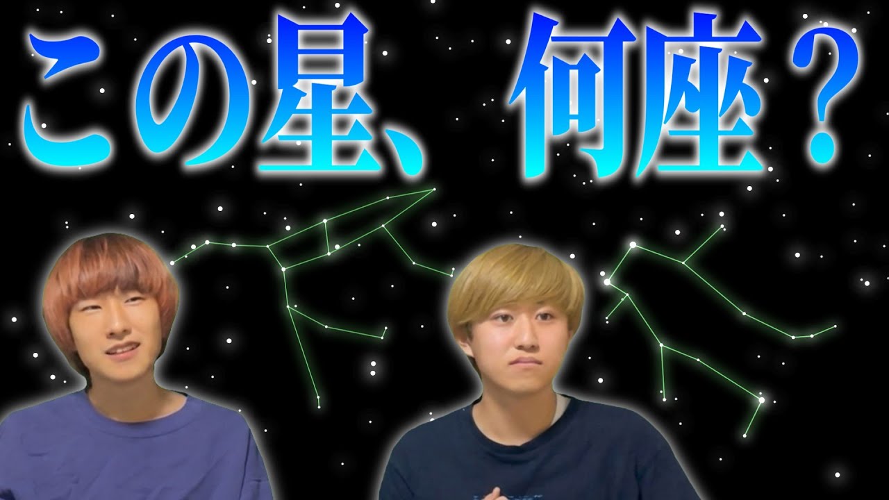 【クイズ】星の並びだけ見て、何座か当てろ！無知星座クイズ！！【プトレマイオスあり】