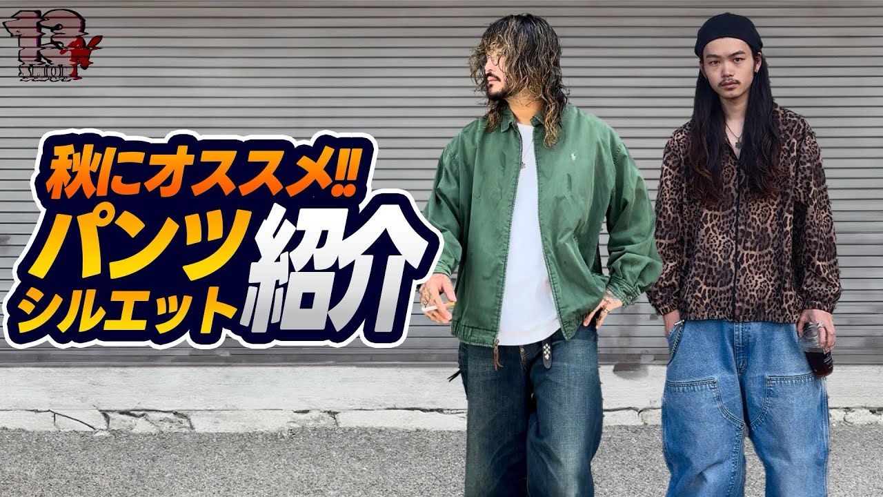 古着屋と美容師の【ボトムス】着こなし＆紹介🔥