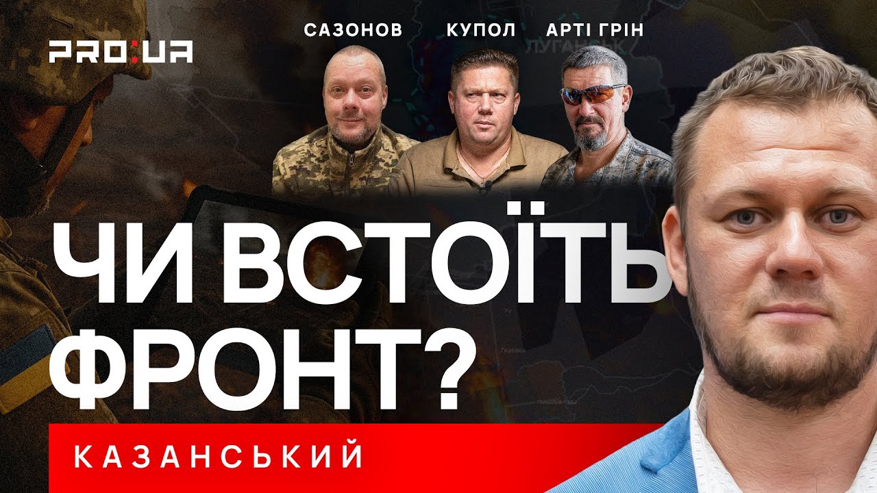КАЗАНСЬКИЙ: Що відбувається на фронті? Чого не вистачає силам оборони, щоб зупинити наступ ворога?