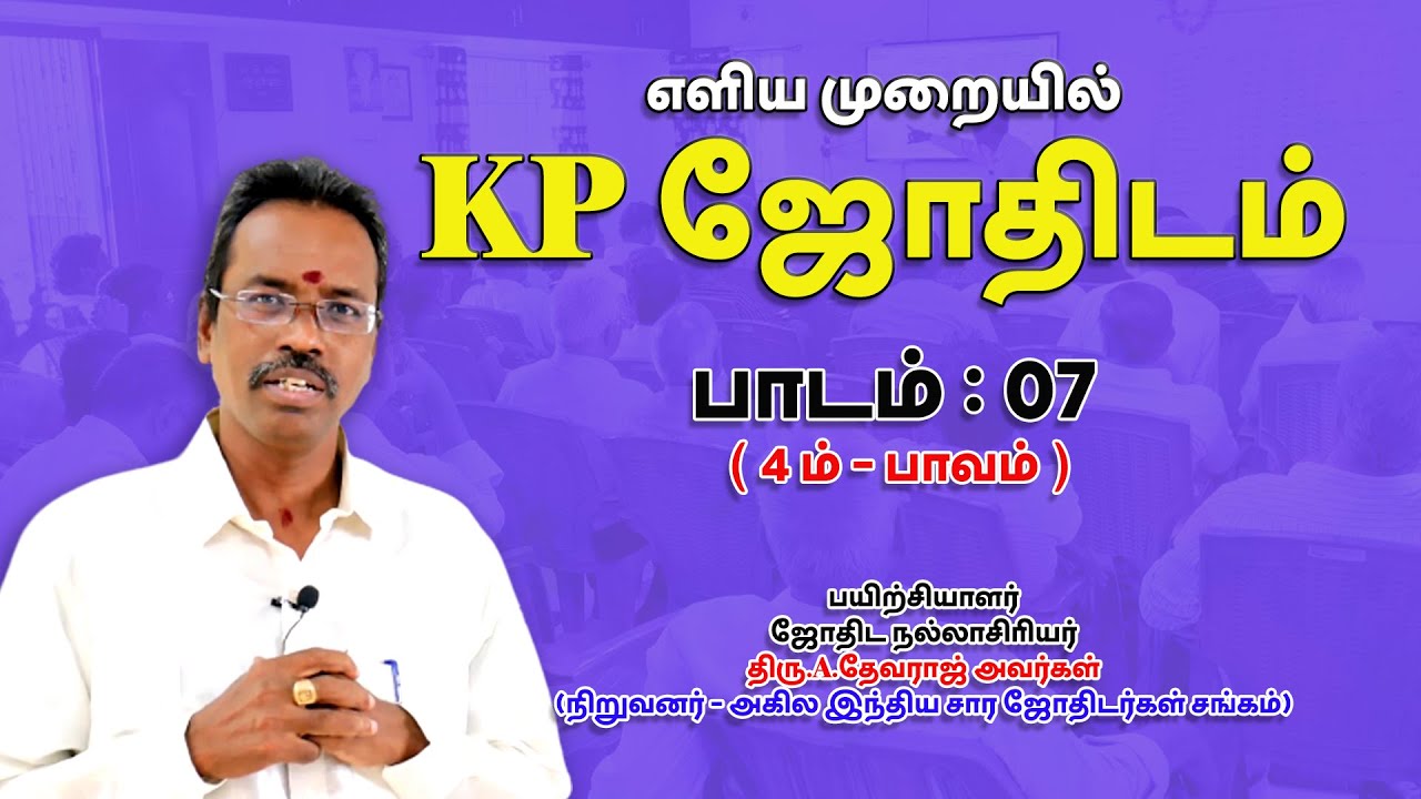 LEARN KP ASTROLOGY IN TAMIL | 4ம் பாவம் | LESSON-07 | ASTRO DEVARAJ | TELE KP