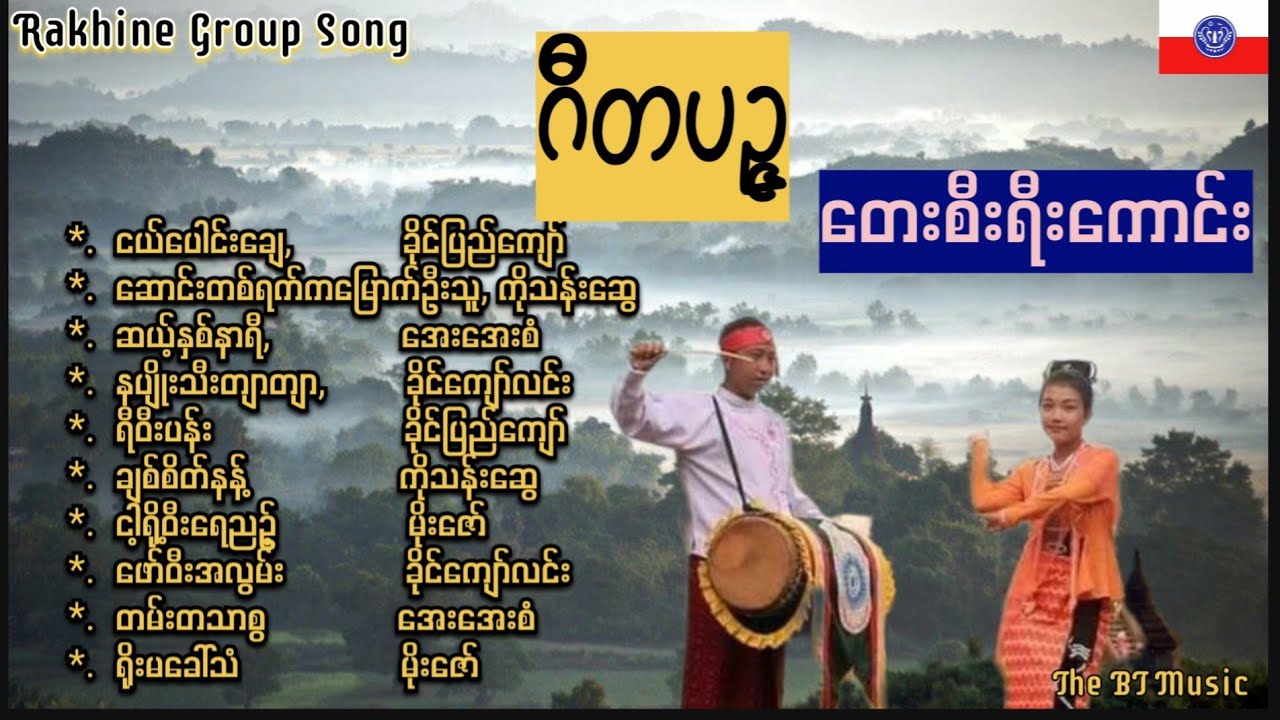 ရခိုင် တေးခြင်းများ/ ဂီတပဥ္ဇ ဟောင်းကေလဲ နားထောင်လို့ မရိုး/ Gie Ta Puza- Rakhine Group Songs
