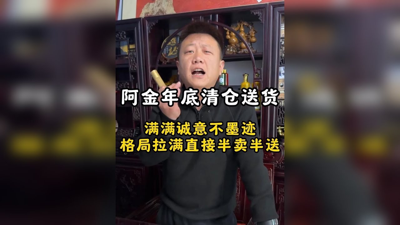 阿金年底清仓送货，诚意满满不墨迹，格局拉满直接半卖半送