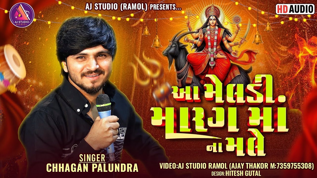 આ મેલડી મારગ માં ના મલે | Chhagan Palundra | New Trending 2025 | Meldi Marag Maa Na Mael | Aj Studio