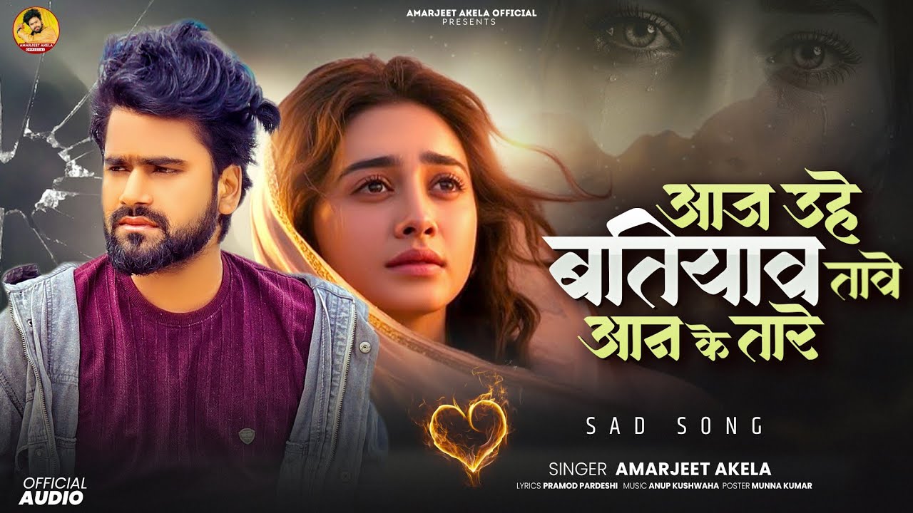 2026 #Amarjeet Akela New Hit #Sad Song ! Aaj Uhe Batiyaw Tari Aanke Tare ! Bhojpuri #Bewafai Song