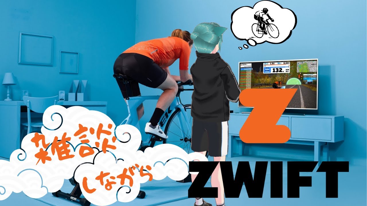 【ZWIFT #407】AfterParty とかいう地獄！【ゆるポタ雑談】
