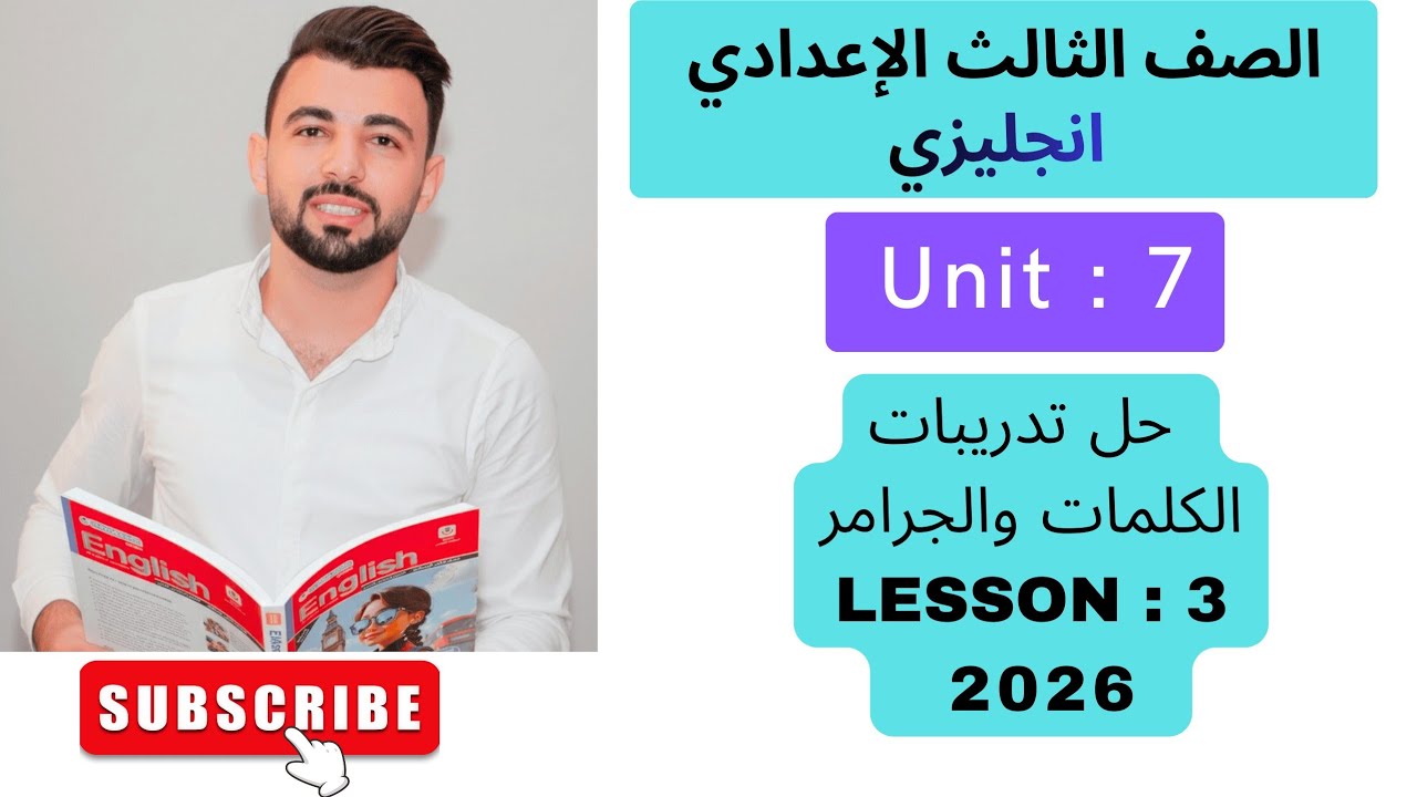 حل تدريبات يونت 7 الدرس الثالث كتاب المعاصر انجليزي تالته اعدادى #الوحدة السابعة