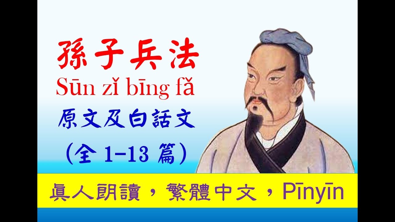 孫子兵法有聲書 (重新編錄)，原文及白話文，全1-13篇，audiobook, The Art of War - Traditional Chinese  with Pinyin