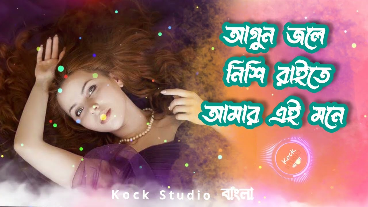 আগুন জলে নিশি রাতে আমার এই মনে |Item Song | আইটেম গান | Kock Studio বাংলা | season 1 | Ai khan