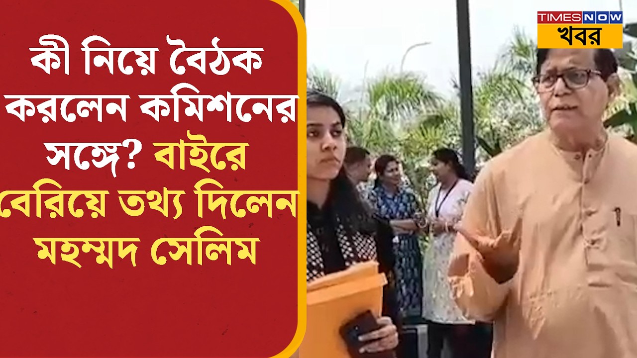 Election Commission-এর সঙ্গে বৈঠক শেষে বাইরে বেরিয়ে কী জানালেন CPIM রাজ্য সম্পাদক মহম্মদ সেলিম?