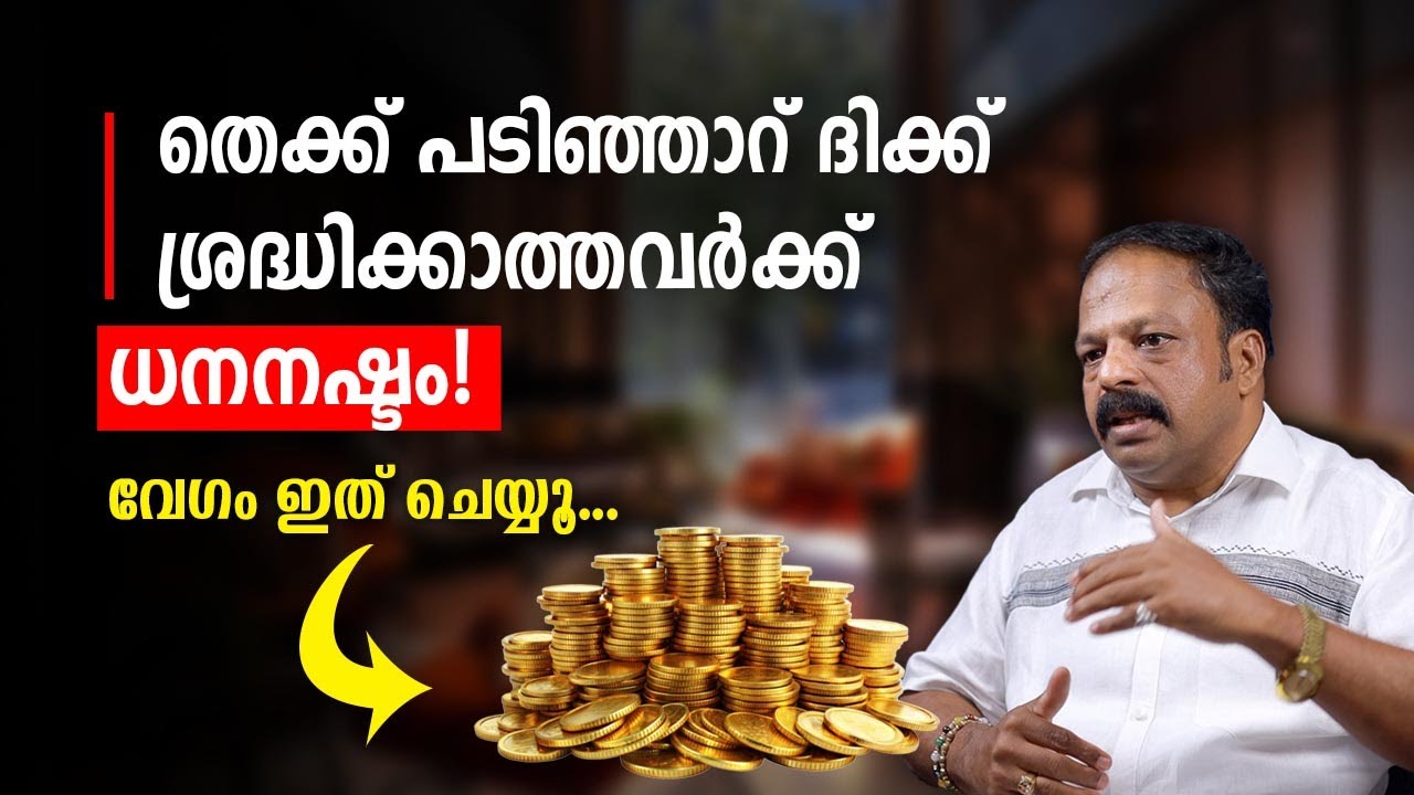 തെക്ക്-പടിഞ്ഞാറ് കോണർ അവഗണിച്ചാൽ ധനനഷ്ടം സംഭവിക്കും! Vastu Malayalam