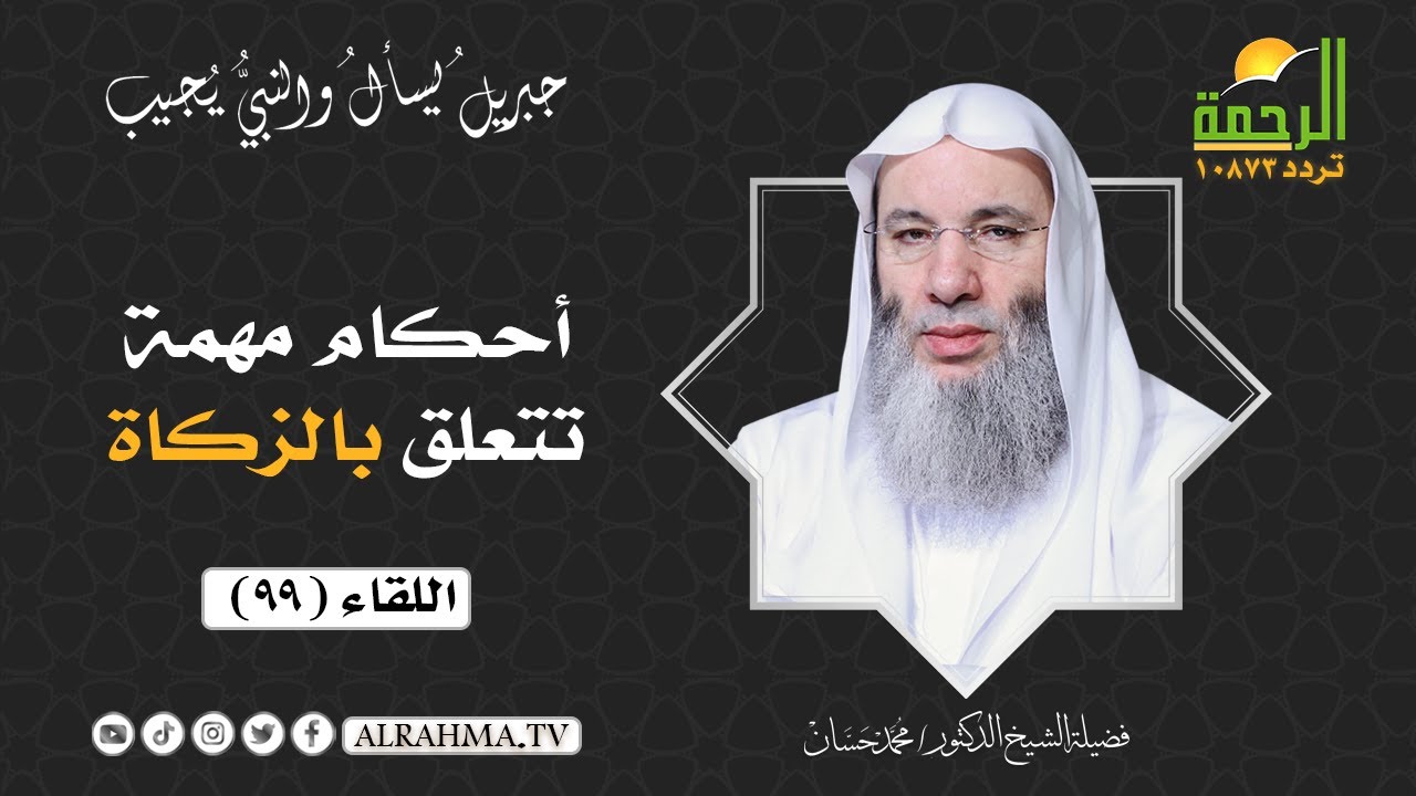 أحكام مهمة تتعلق بالزكاة || برنامج جبريل يسأل لفضيلة الشيخ د/ محمد حسان
