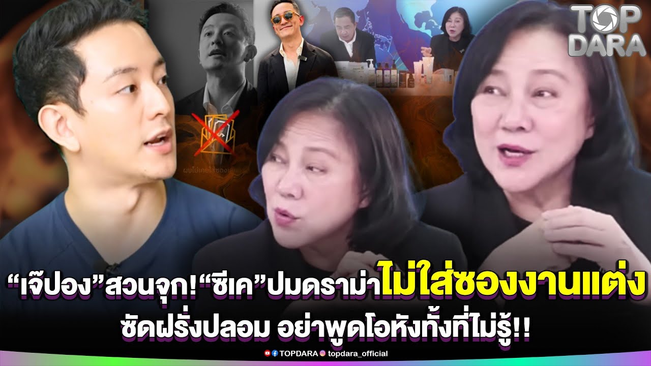 “เจ๊ปอง”สวนจุก “ซีเค”ปมดราม่าไม่ใส่ซองงานแต่ง ซัดฝรั่งปลอม อย่าพูดโอหังทั้งที่ไม่รู้ | TOP DARA