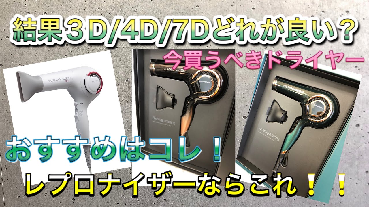 【おすすめのドライヤー】レプロナイザー3D・4D・7Dどれがおすすめ？ リュミエリーナのすごさ！ 本当にいいドライヤー 美容師おすすめ品はこちら・・・