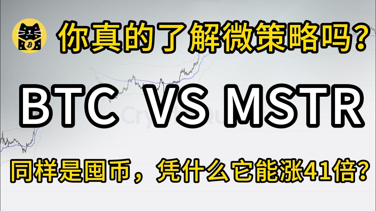 你真的了解微策略吗？同样是囤币，凭什么它能涨41倍？BTC  VS MSTR