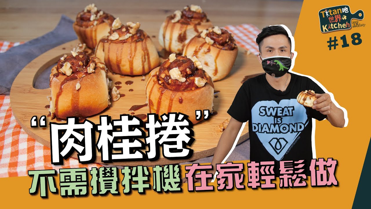 肉桂捲 | 不需攪拌機 在家輕鬆做【Titan吔世界Kitchen駕Easy】