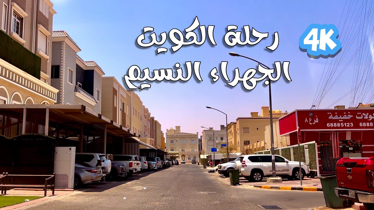 رحلة الكويت الجهراء النسيم اغسطس Kuwait trip Al-Jahra Al-Naseem August