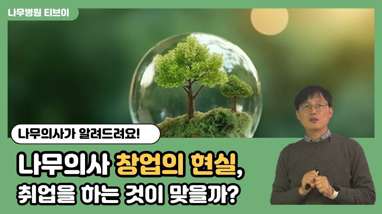 2026년 나무의사 전망 (창업의 현실)