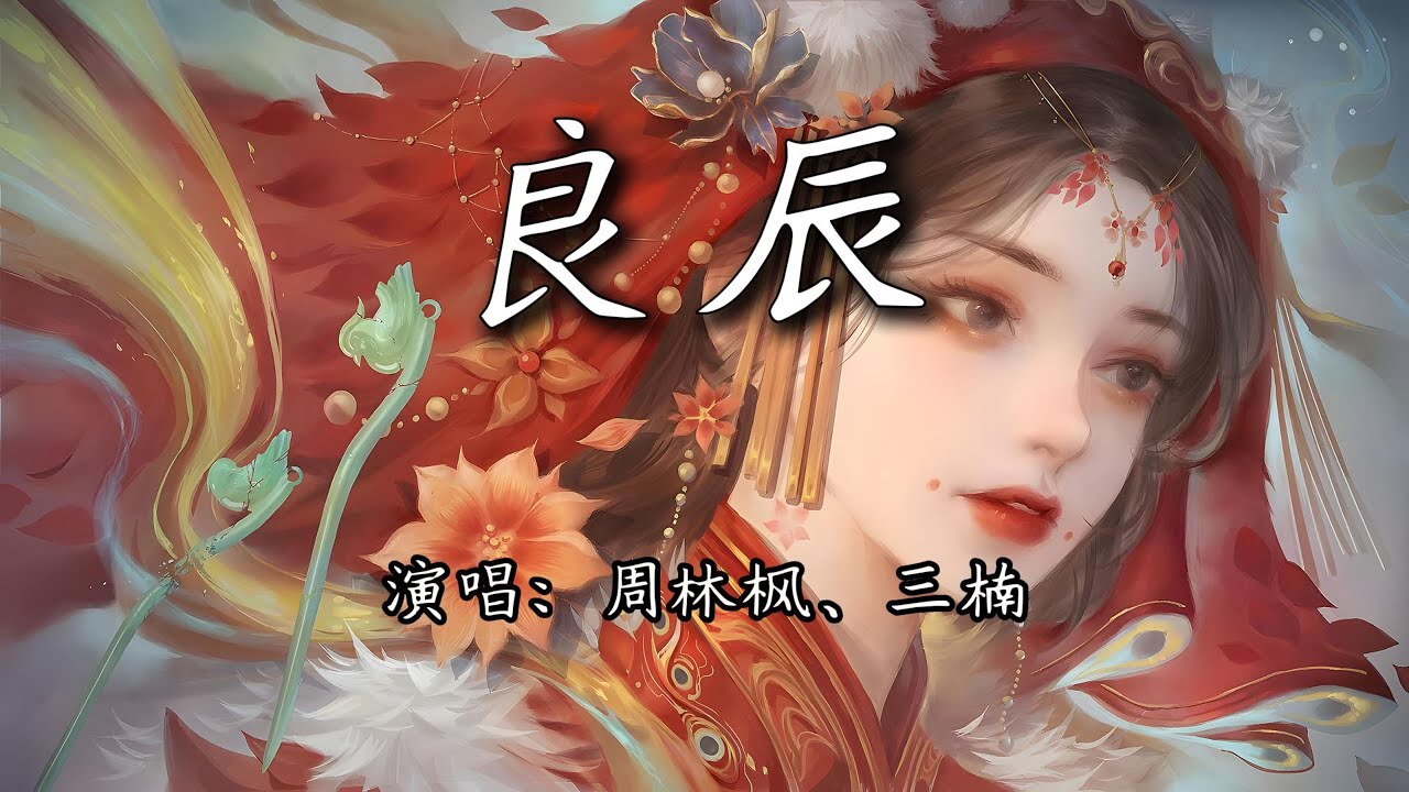 周林枫、三楠 - 良辰『良辰吉时离别，盖头下换谁脸。』【4K | 动态歌词MV】