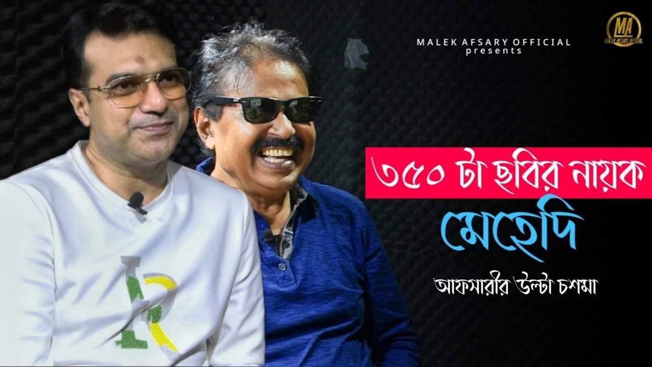 ৩৫০ টা ছবির নায়ক l মেহেদি l Mehedi l Malek Afsary l মালেক আফসারী l উল্টা চাশমা