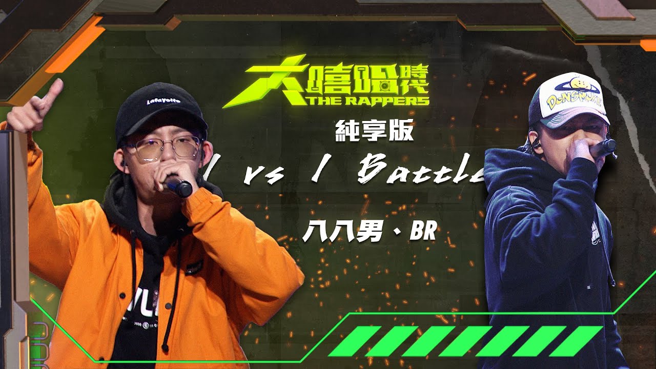 【大嘻哈時代】EP6 1vs1 Battle｜純享版｜八八男 - 矮子樂 vs BR - KILL IT
