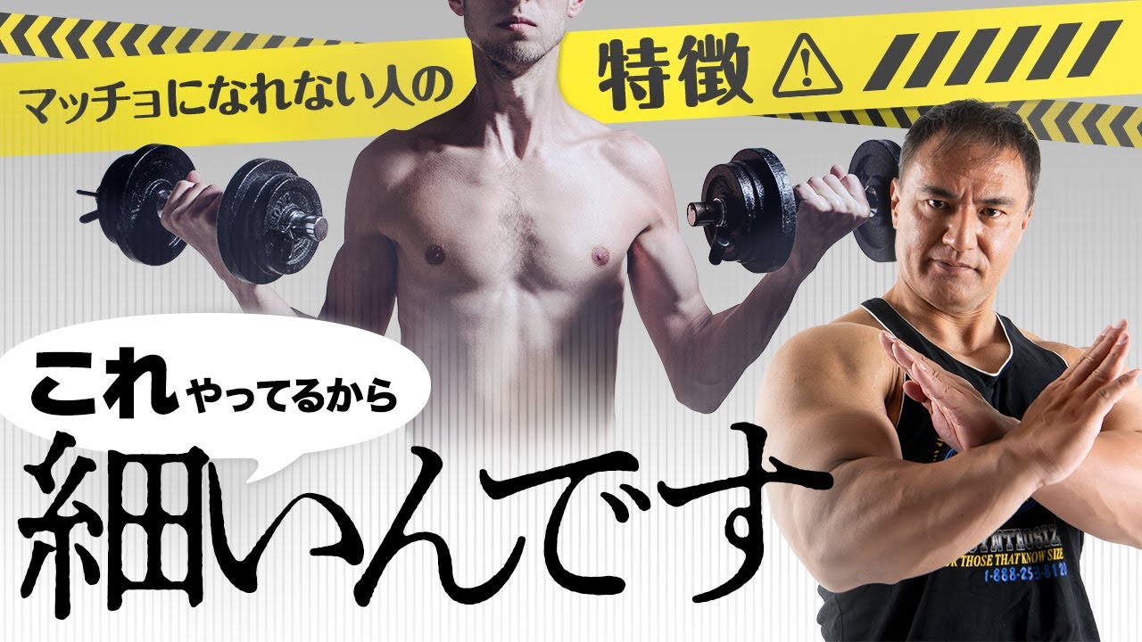 いつまでもガリガリな人、なかなか筋肉が付かない人はこれをしてないからです【筋トレ】