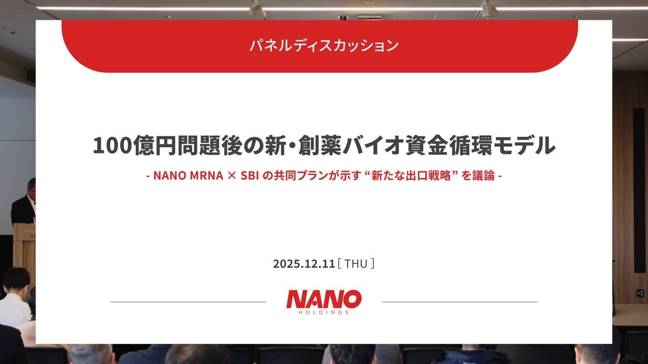 100億円問題後の新・創薬バイオ資金循環モデル ─ NANO MRNA × SBIが示す“新たな出口戦略”とは【パネルディスカッション】