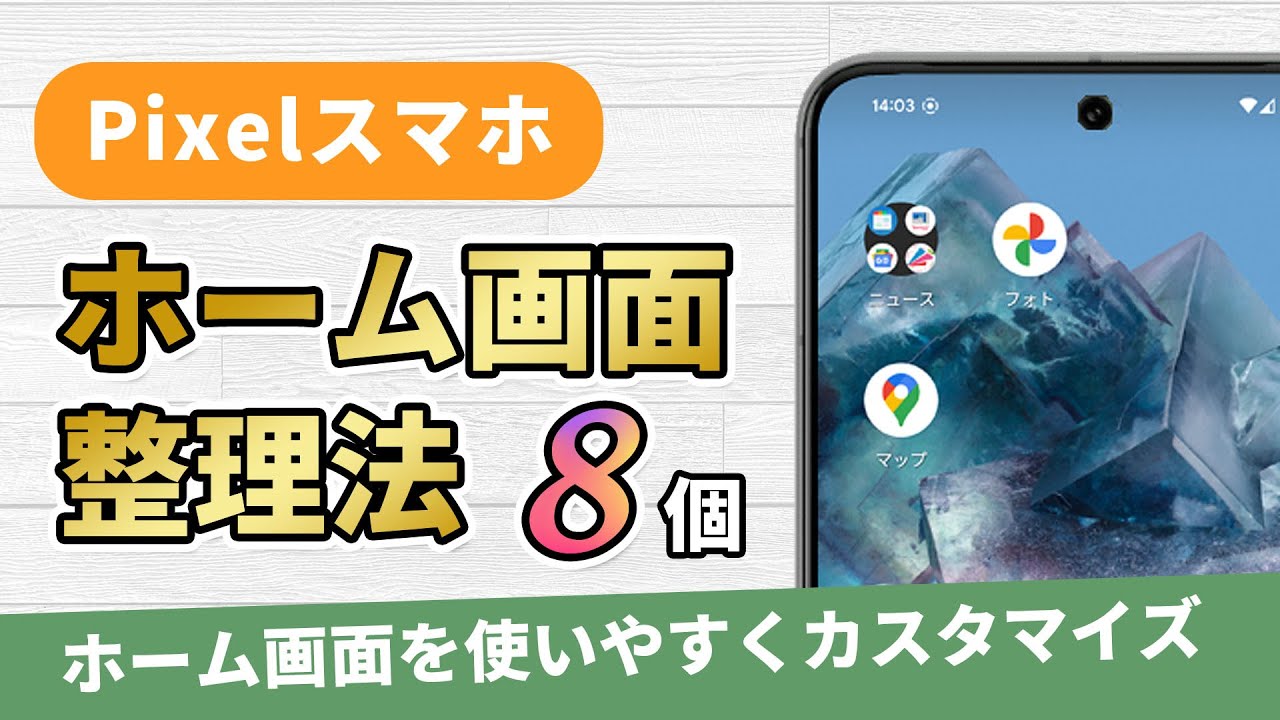 Pixelスマホでホーム画面を使いやすくする整理法8つ【ホーム画面カスタマイズ】