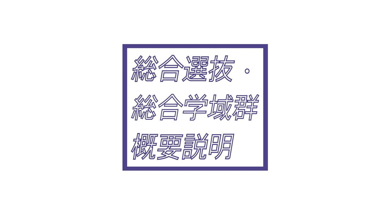 筑波大学 総合選抜・総合学域群概要説明