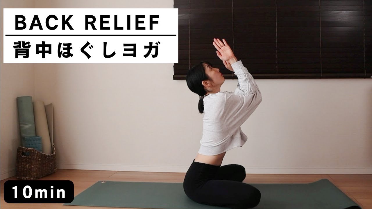 【たった１０分で軽い背中に】重だるさをほどく｜背中ほぐしヨガ