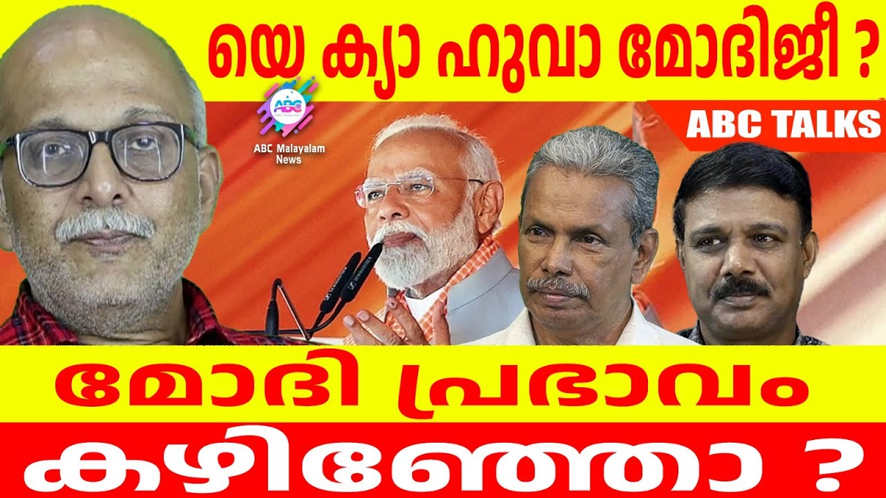 RSS മോദിക്ക് പണി കൊടുത്തു  ! | ABC MALAYALAM | ABC TALKS | 4.JUNE.2024