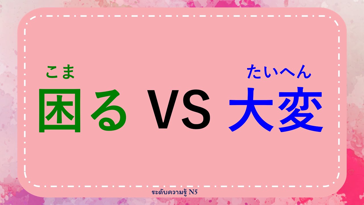 こまる กับ たいへん