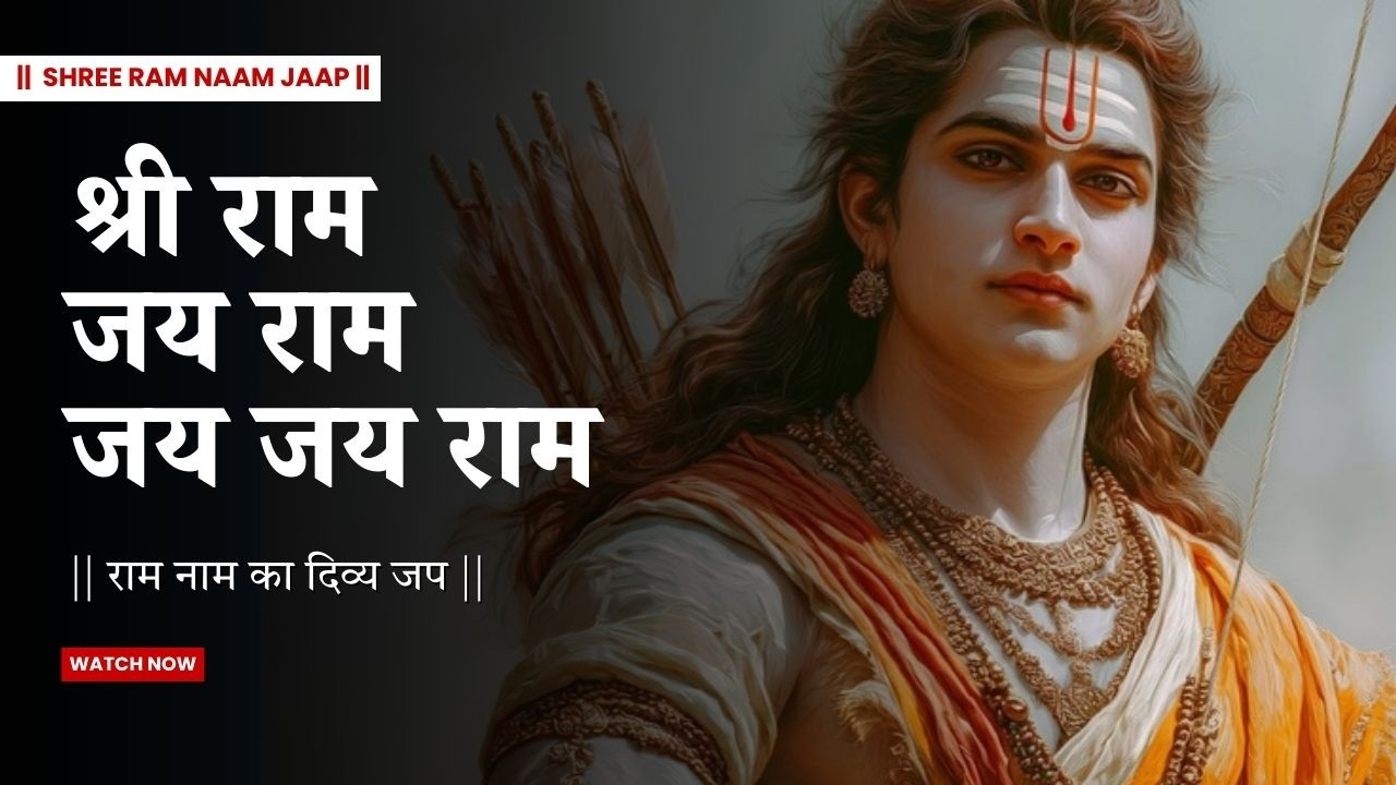 Shri Ram Jai Ram Jai Jai Ram | अखंड राम नाम - 4 Hour Ram Chant (Ram Naam Dhun) | Deep Meditation