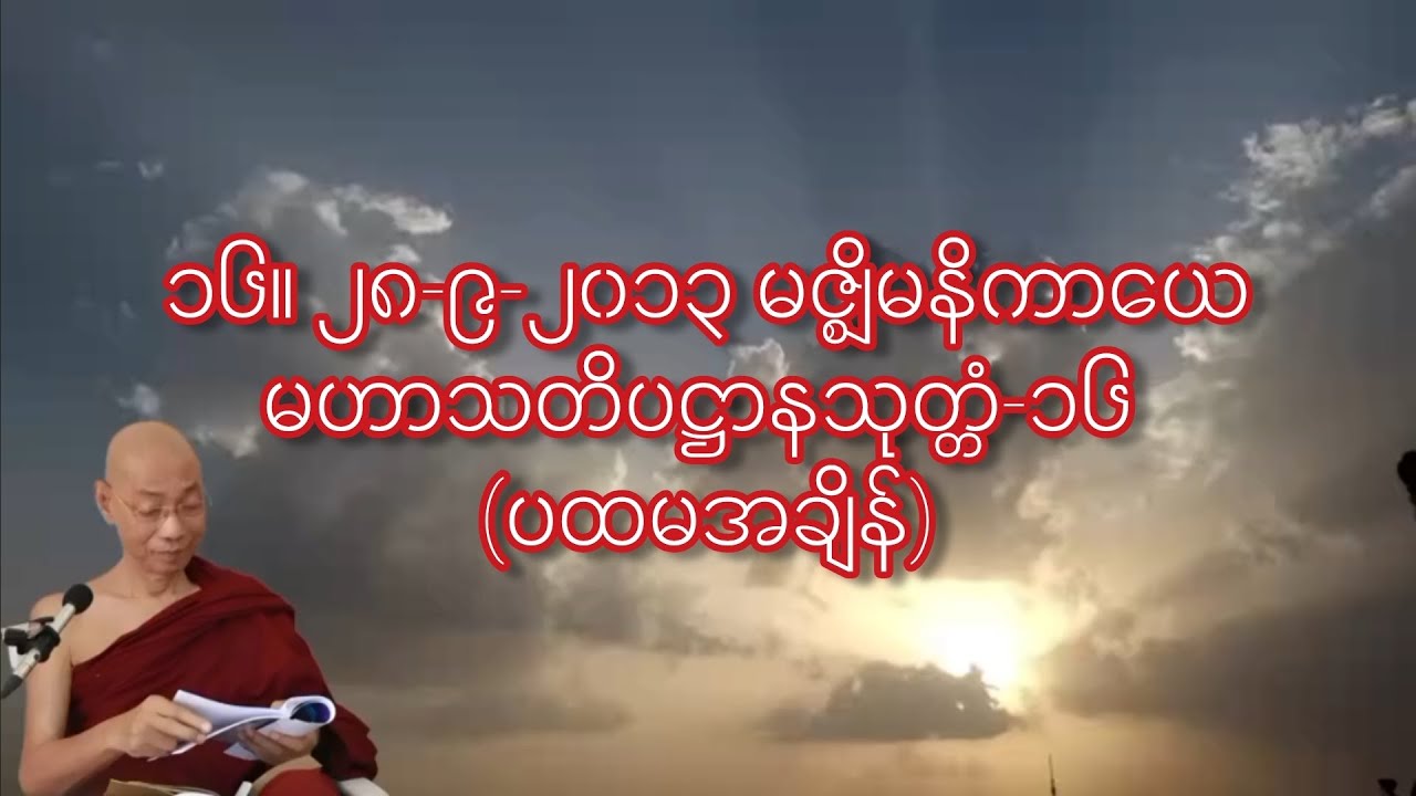 ၁၆။ ၂၈-၉-၂၀၁၃ မဇ္စျိမနိကာယေ-မဟာသတိပဋ္ဌာနသုတ္တံ-၁၆ (ပထမအချိန်) ပါချုပ်ဆရာတော်ဒေါက်တာနန္ဒမာလာဘိဝံသ