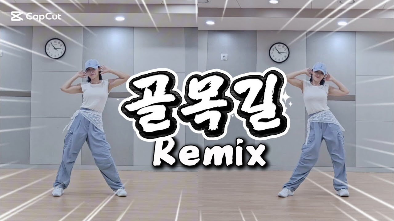 골목길 Remix #다이어트댄스 #신나게 다이어트 