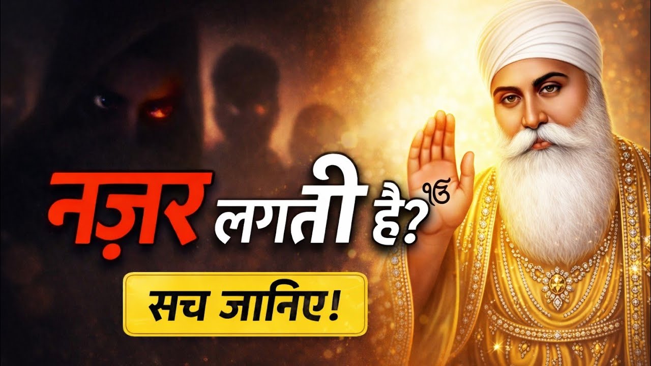 क्या सच में नज़र लगती है?गुरमत का अंतिम निर्णय Does the Evil Eye Really Exist?Gurmat’s Final Verdict