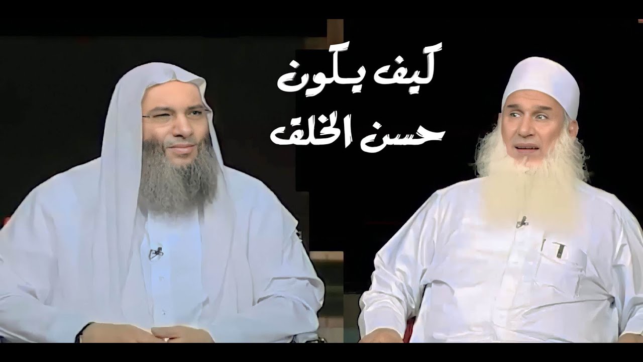كيف يكون حسن الخلق مع الله ومع الناس / مقطع رائع يحسن من اخلاقك / فضيله الشيخ محمد حسان