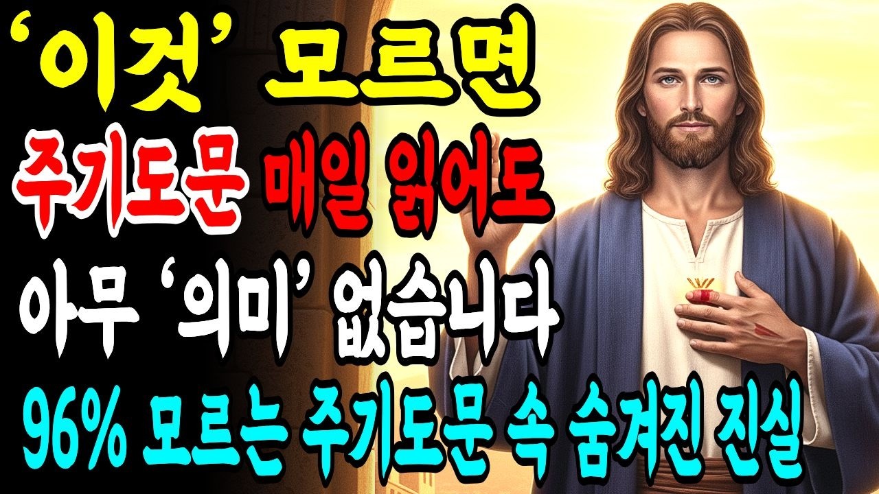 기도 많이 하는 사람을 함부로 대하면 안 되는 이유, 주기도문 기도 속 숨겨진 비밀 96% 이상이 모릅니다