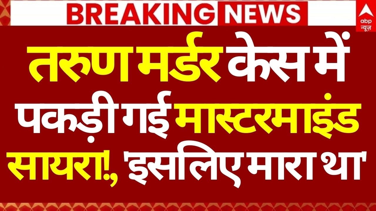 Uttam Nagar Murder Case LIVE: तरुण मर्डर केस में पकड़ी गई मास्टरमाइंड सायरा!, 'इसलिए मारा था'