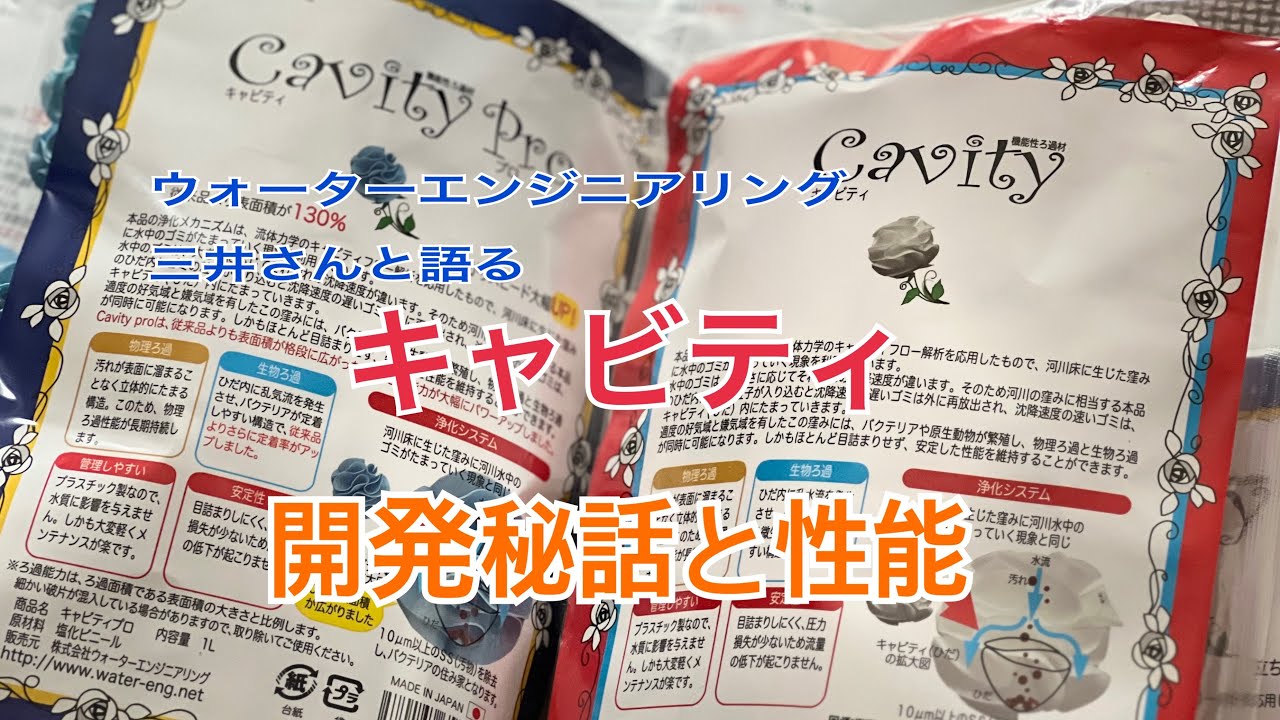 高性能濾過材キャビティの開発秘話と性能