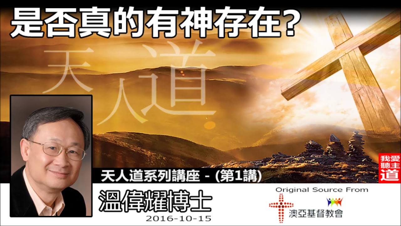是否真的有神存在 ? [粵/普] - 溫偉耀博士 (天人道系列第1講)