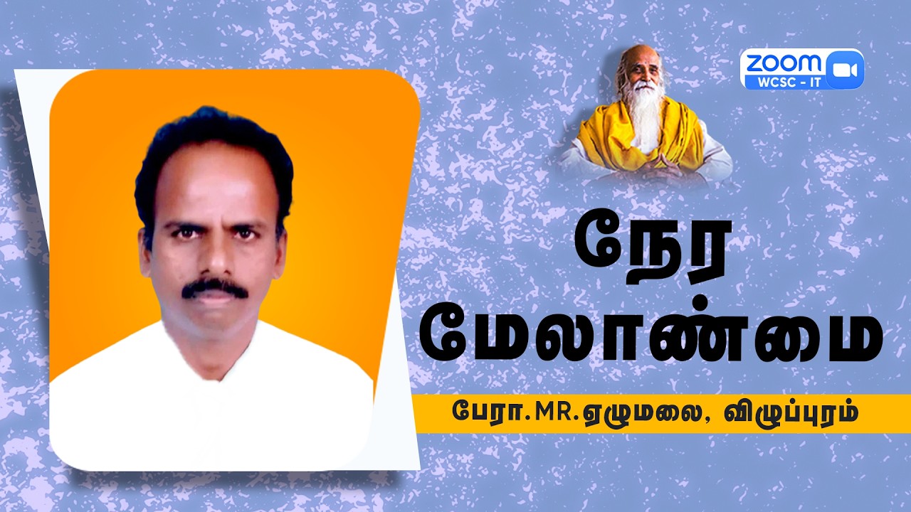 நேர மேலாண்மை |🤵🏻 பேரா.MR.ஏழுமலை, விழுப்புரம்