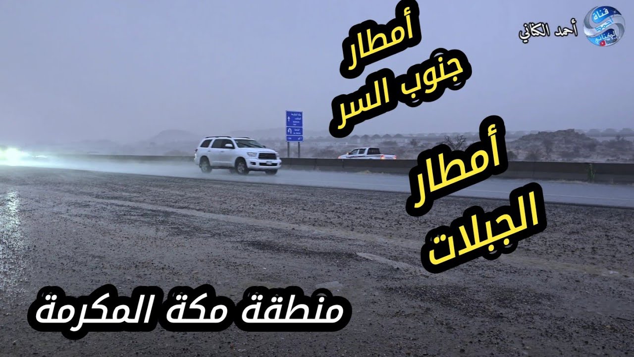 أمطار جنوب السر - طريق الجنوب - أمطار الجبلات الساعة السابعة مساءٍ اليوم السبت 15-2-1447#السعودية 