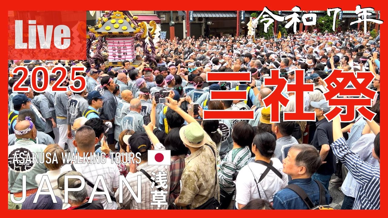 [🔴三社祭ライブ②]5/18東京浅草三社祭ライブ
