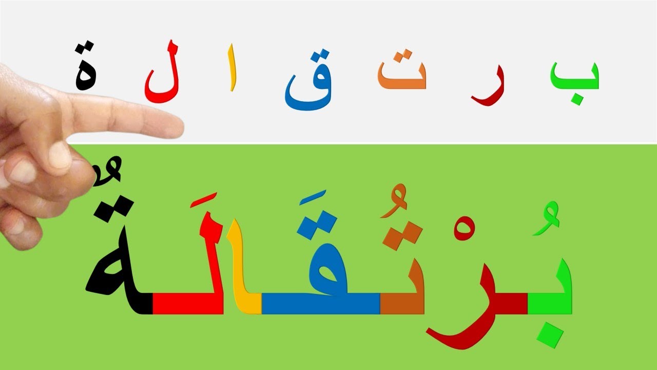 ببساطة وفي اقرب وقت تعلم القراءة والكتابة تدرب على جمع الحروف وتكوين الكلمة