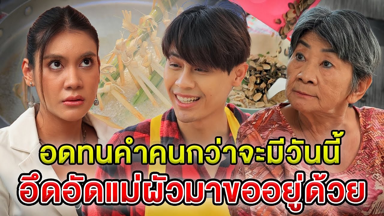 อดทนคำคuกว่าจะมีวันนี้/อึดอัดแม่ผัวมาขoอยู่ด้วย  - (ละครสั้น หนังสั้น) กล่องหนัง ฟิล์ม