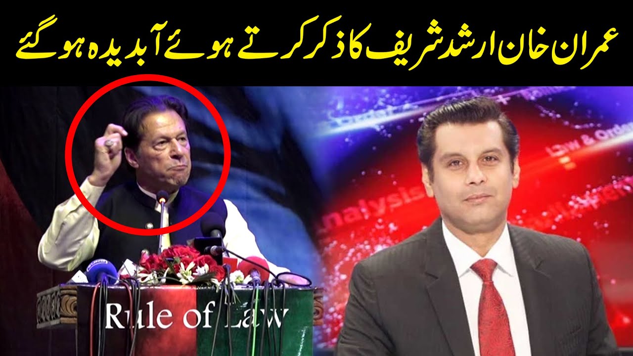 میں نے ارشد شریف کو بولا کہ ملک سے باہر چلے جاؤ ، عمران خان ارشد شریف کا ذکر کرتے ہوئے آبدیدہ ہوگئے