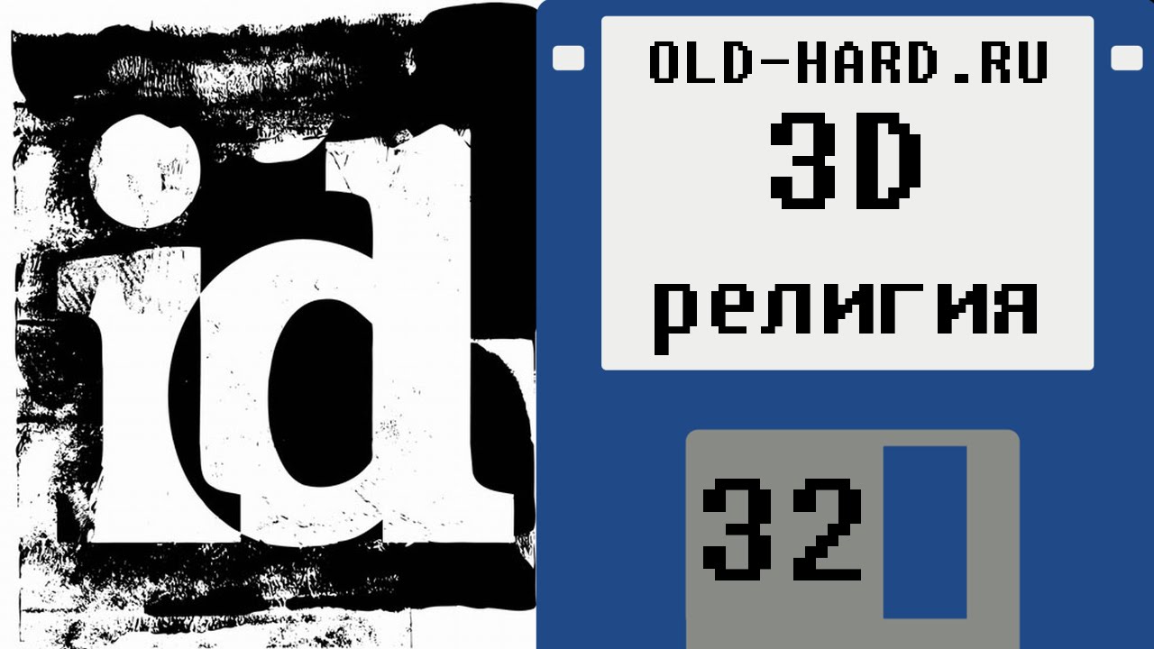 Религия 3D-игроманов (Old-Hard №32)