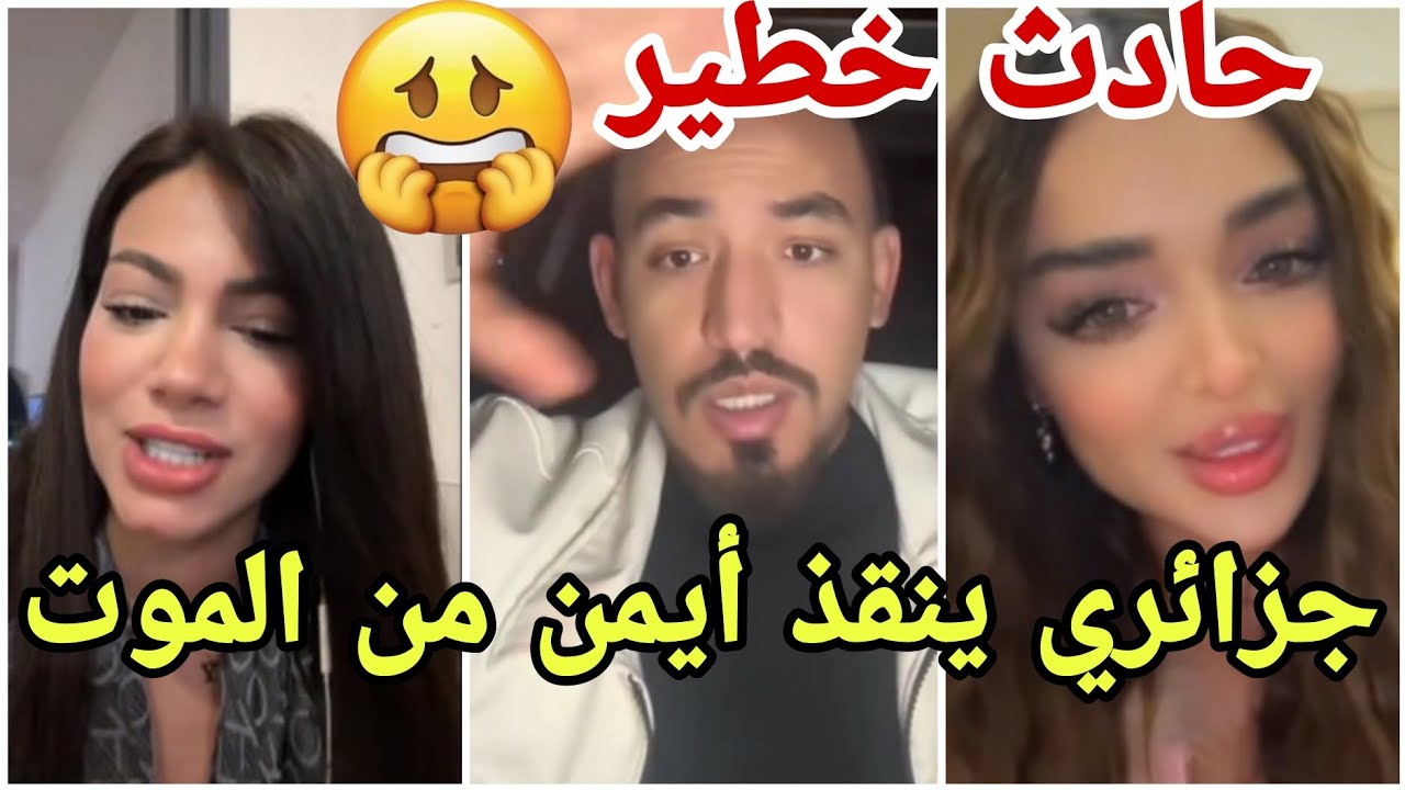 عاجل تعرض أيمن المغربي لحادث وانقاذه من طرف شب جزائري على البث المباشر وفيدال متفشلة من طبخها😱