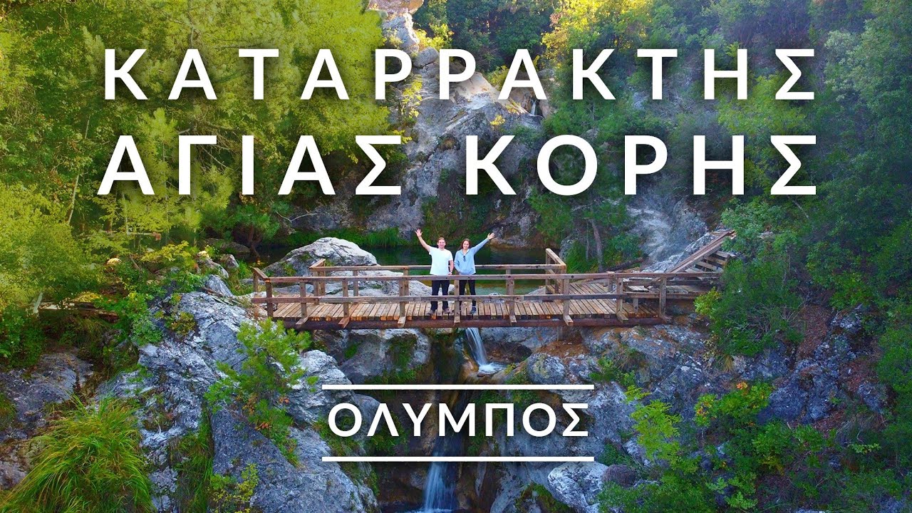 Όλυμπος - Αγία Κόρη | Σύντομη και εύκολη διαδρομή προς καταρράκτη